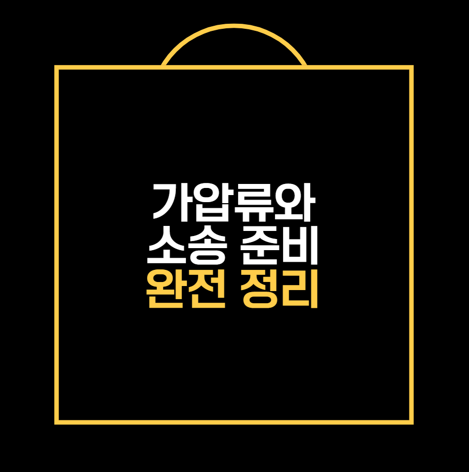 가압류와 소송 준비 완전 정리