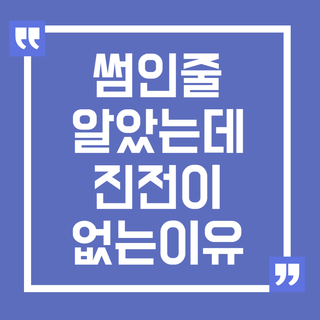 썸인 줄 알았는데 진전이 없는 이유