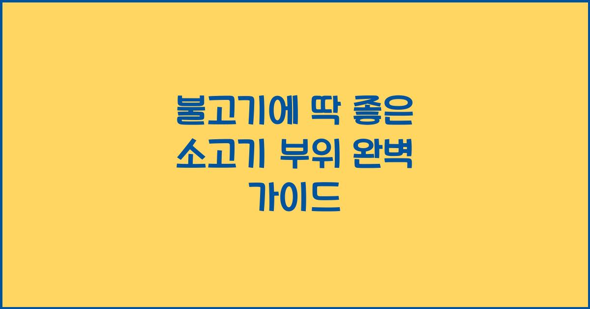 불고기에 딱 좋은 소고기 부위는?