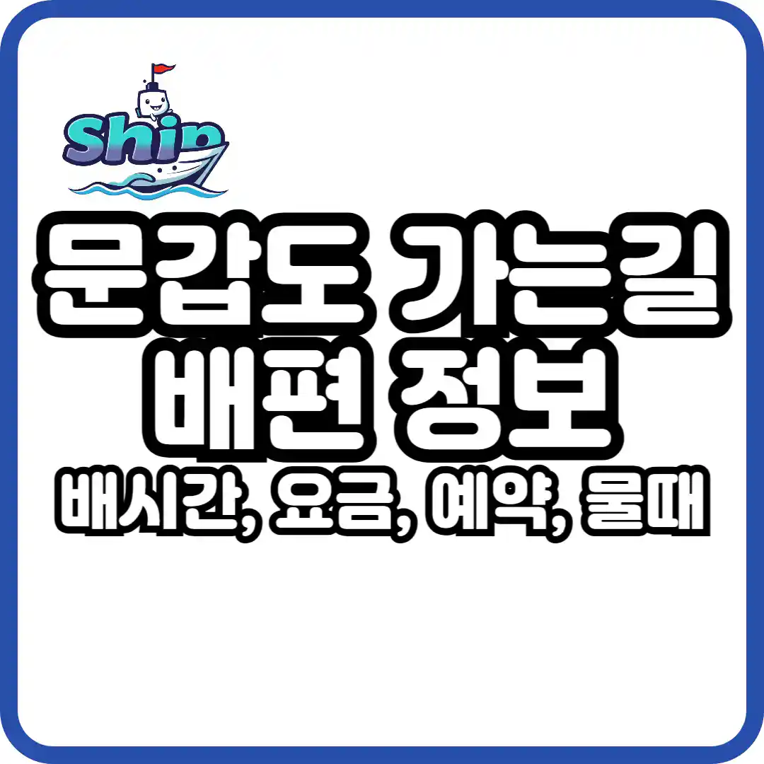 문갑도 가는 길