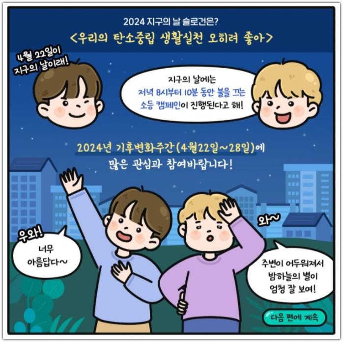 지구의날 소등