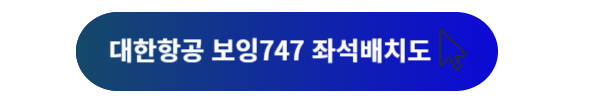 대한항공, 대한항공 좌석, 대한항공 좌석배치도, 대한항공 B777, 대한항공 B747, 대한항공 B737, 대한항공 B787, 대한항공 A330, 대한항공 A321, 대한항공 A220