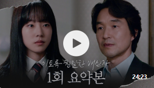 이토록 친밀한 배신자 1회