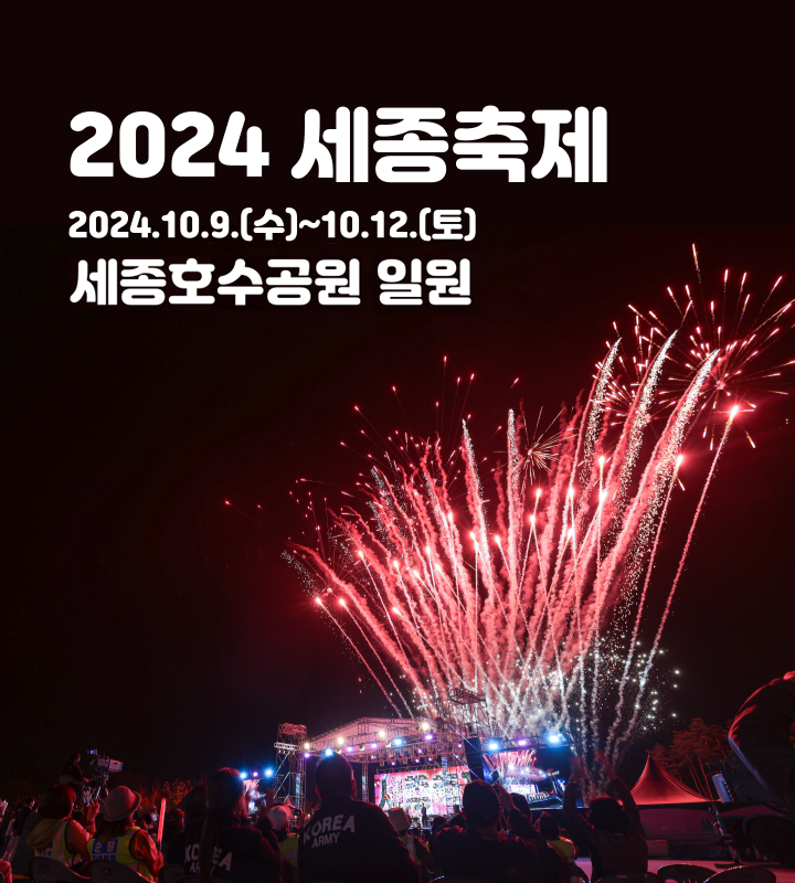 2024 세종 축제