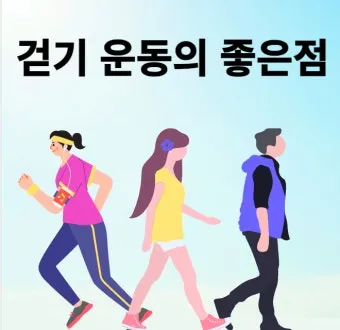걷기운동 효과 좋은점 놀라운 효능 방법_8