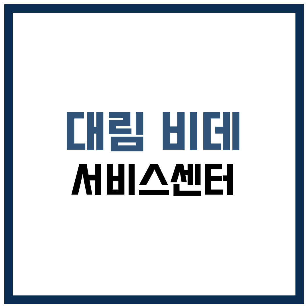 대림 비데 서비스센터