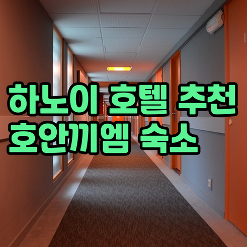 하노이 호안끼엠 호텔 숙박 정보 총정