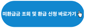 미환급금-조회-환급-바로가기