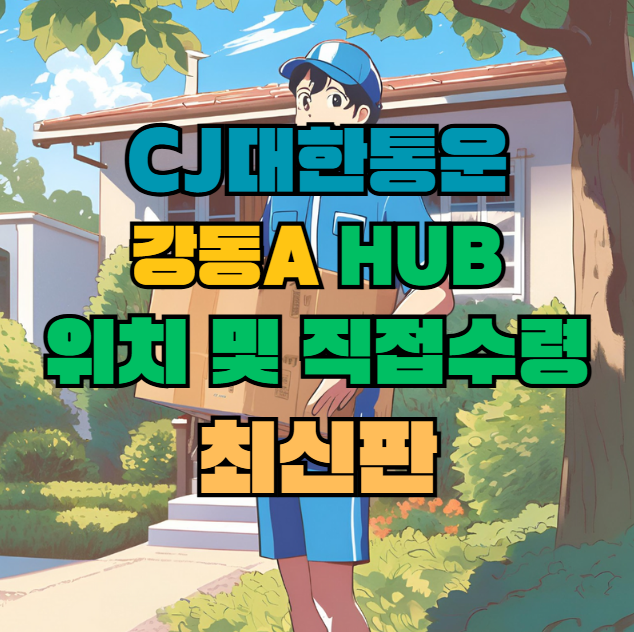 CJ대한통운 강동A 허브 서브 터미널 위치 및 상품 수령 방법 최신판