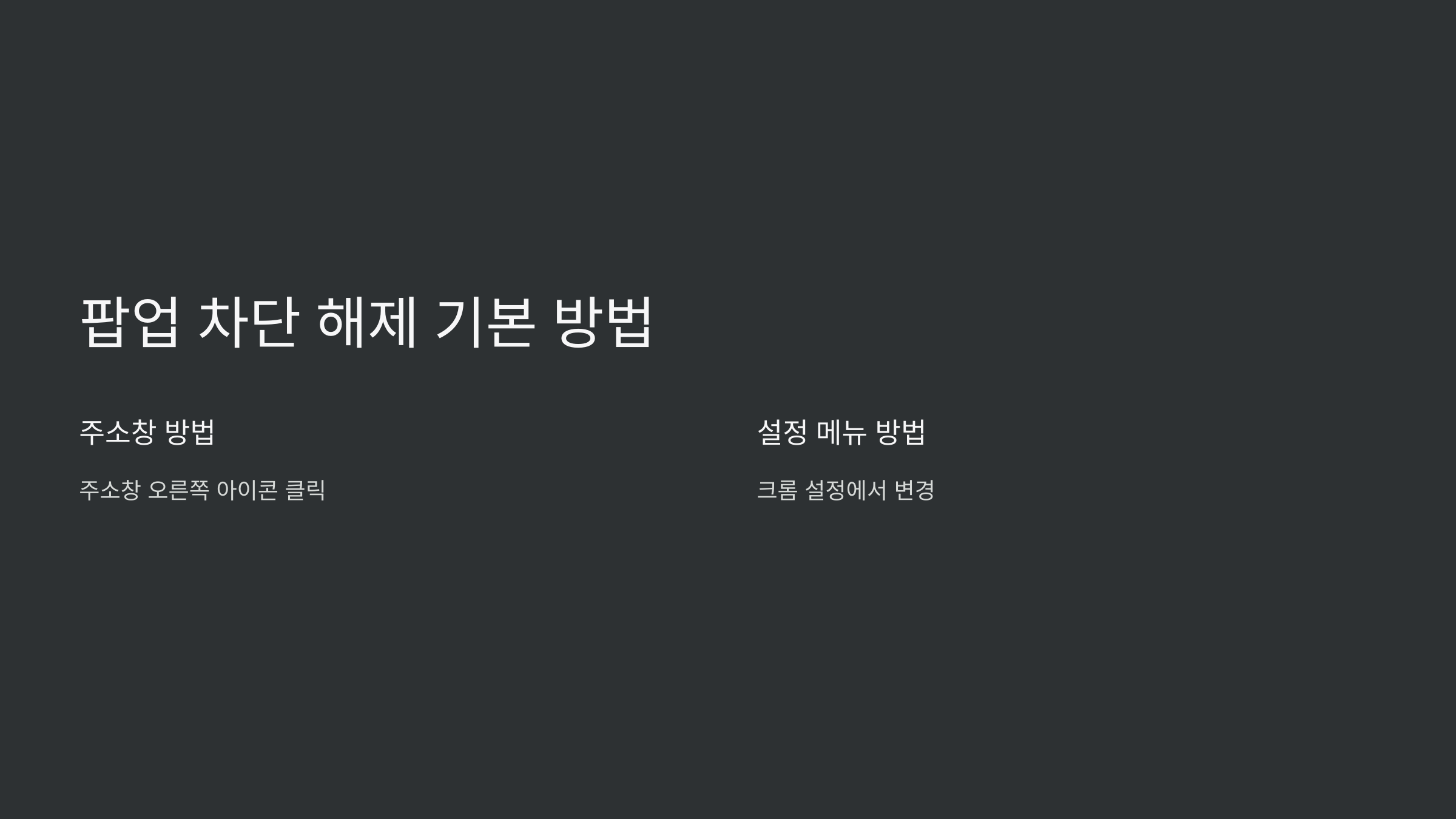 크롬-팝업-차단