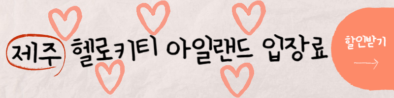 제주헬로키티아일랜드입장료