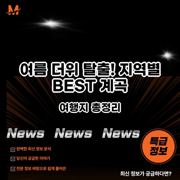 지역별 BEST 계곡 여행지 총정리