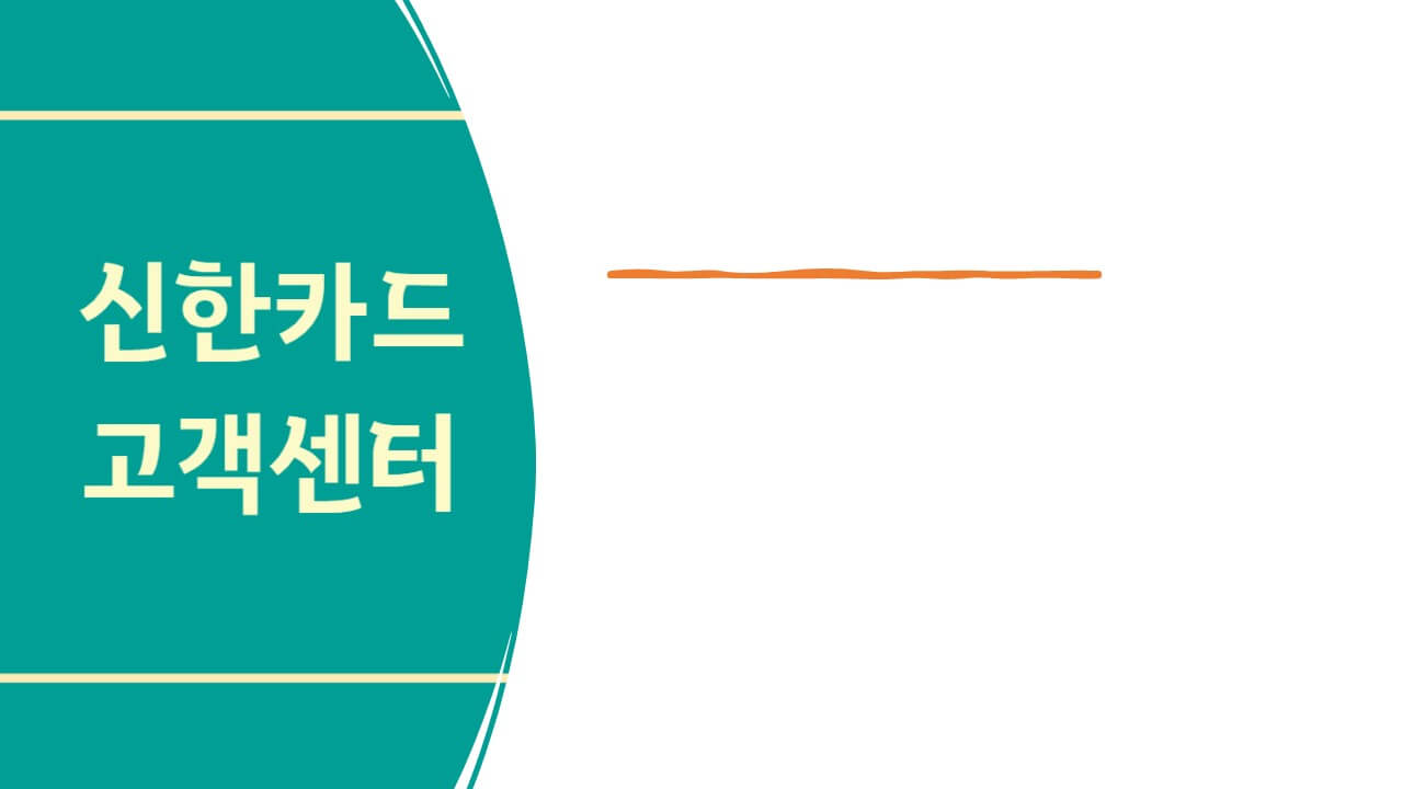 신한카드 고객센터 전화번호 상담원 연결