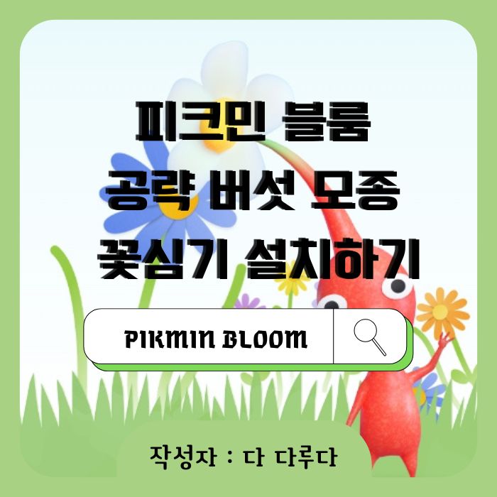 피크민 블룸 공략 버섯 모종 꽃심기