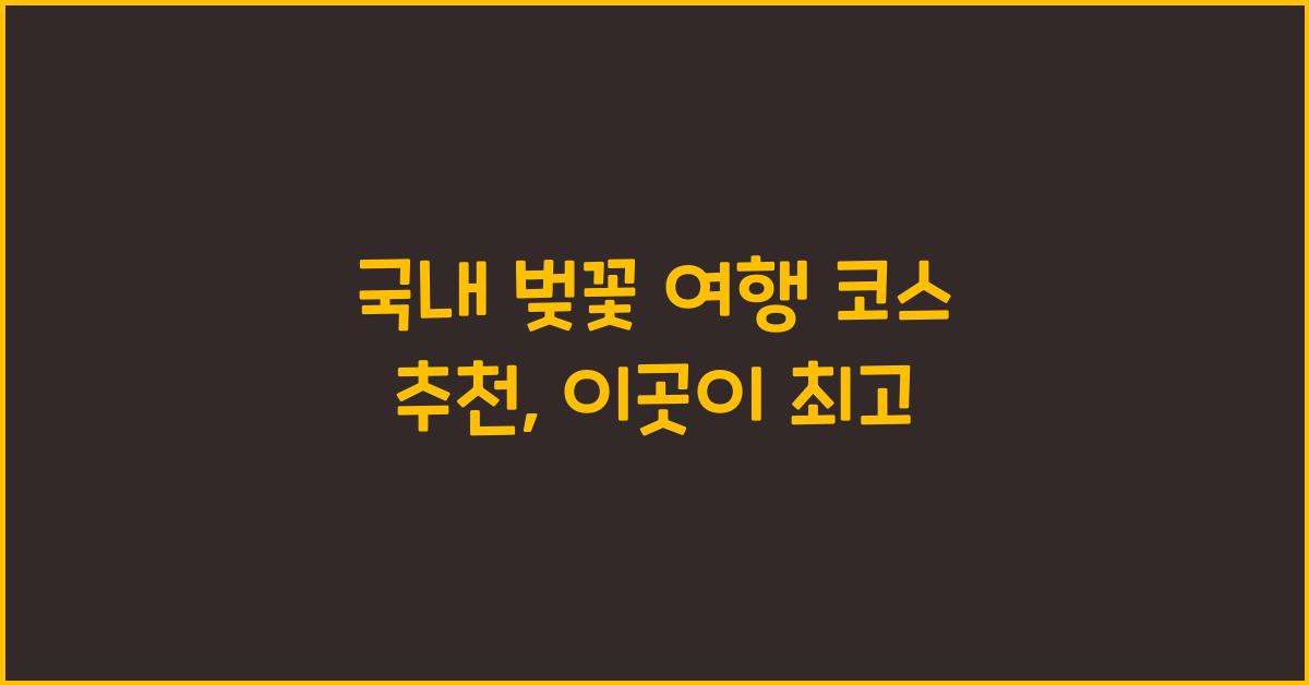 국내 벚꽃 여행 코스 추천