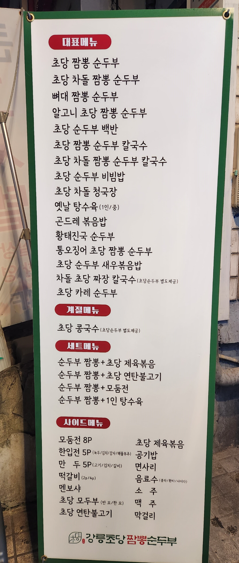 강릉초당짬뽕순두부 메뉴