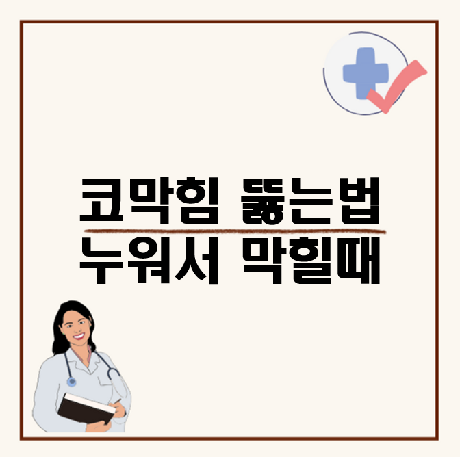코막힘 뚫는법 누워서 막힐때, 잠을 못자요