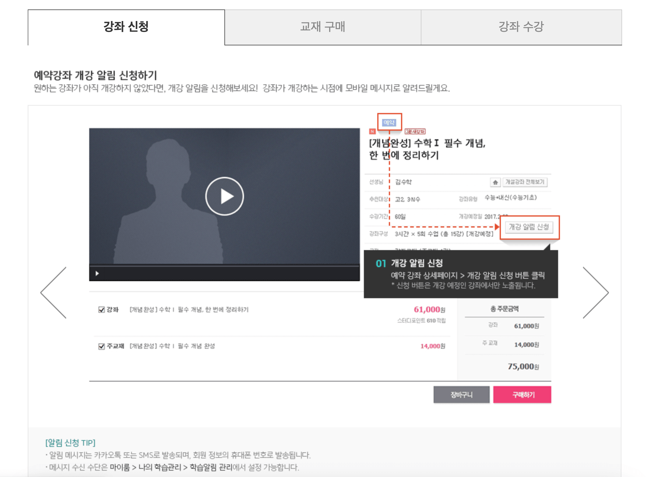 이투스 예약 강좌 개강 알림 신청
