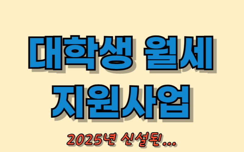 대학생 월세 지원