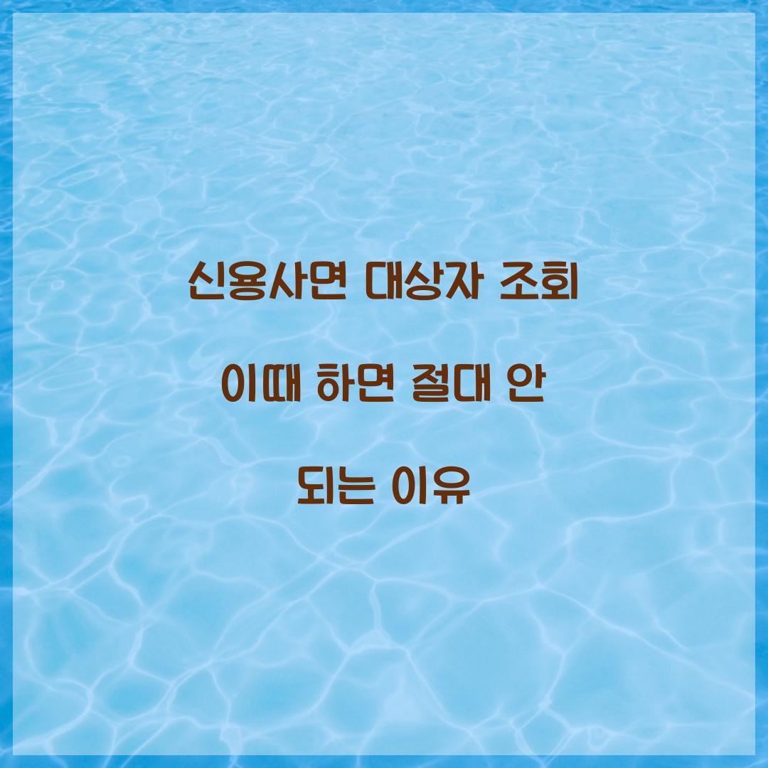 신용사면 대상자 조회 이때 하면 절대 안 되는 이유