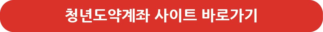청년도약계좌