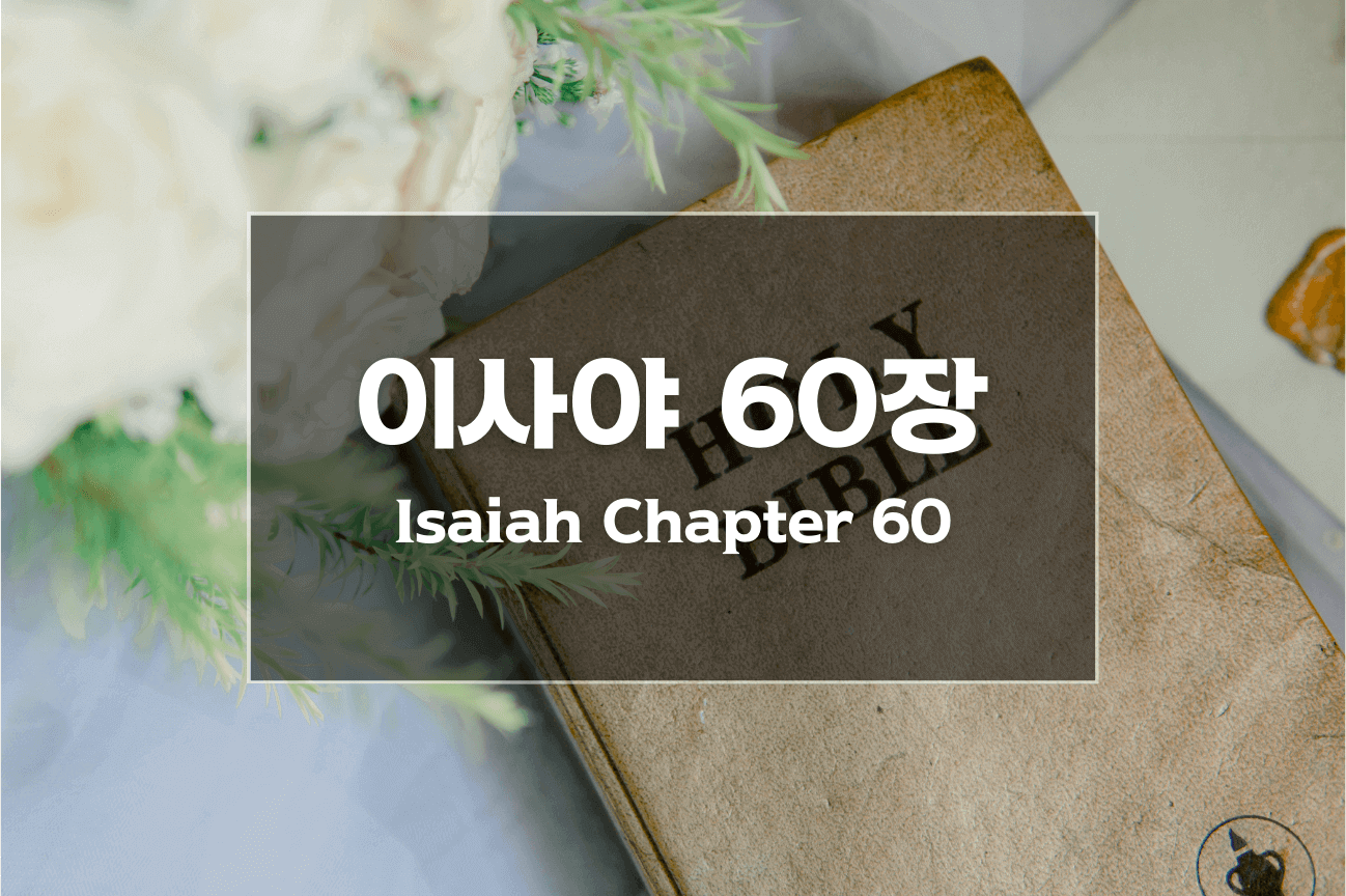 이사야 60장 말씀 묵상