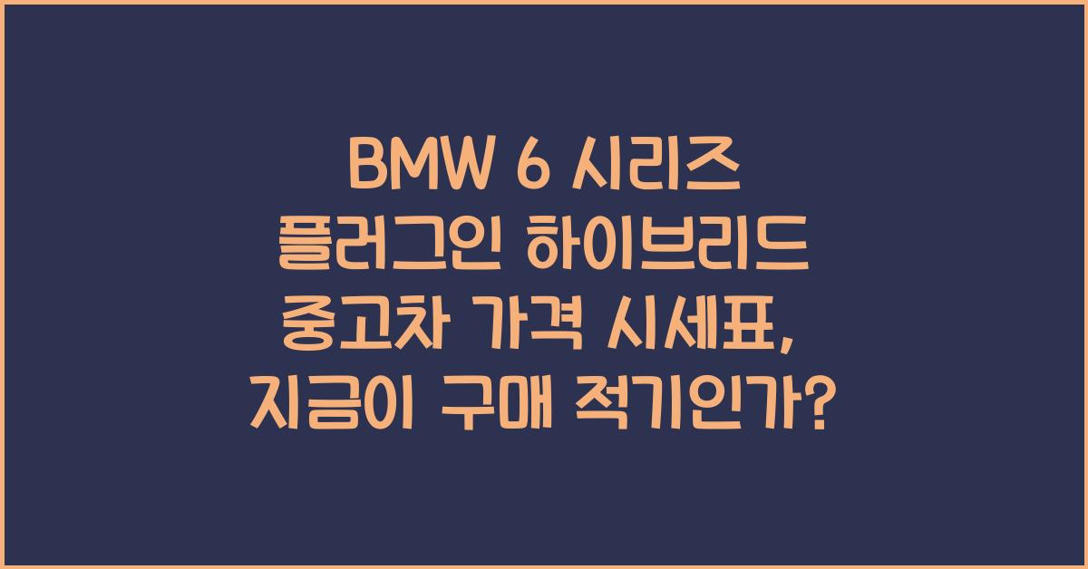 BMW 6 시리즈 플러그인 하이브리드 중고차 가격 시세표