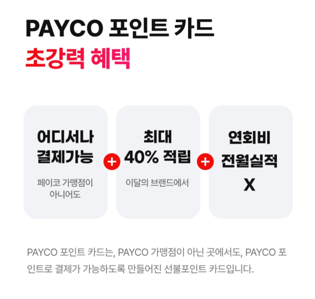 페이코 포인트 카드 혜택