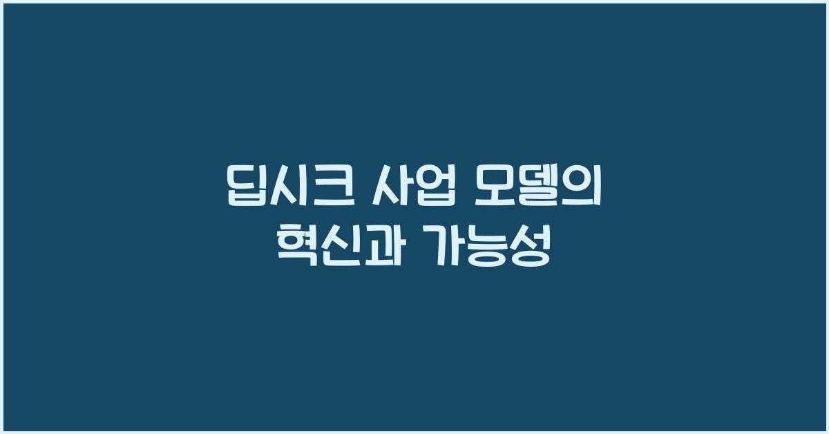 딥시크 사업 모델
