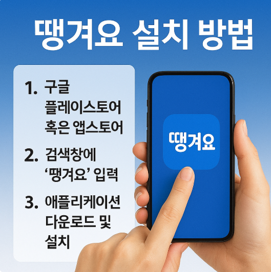 서울 공공배달앱 땡겨요 설치 및 이용방법