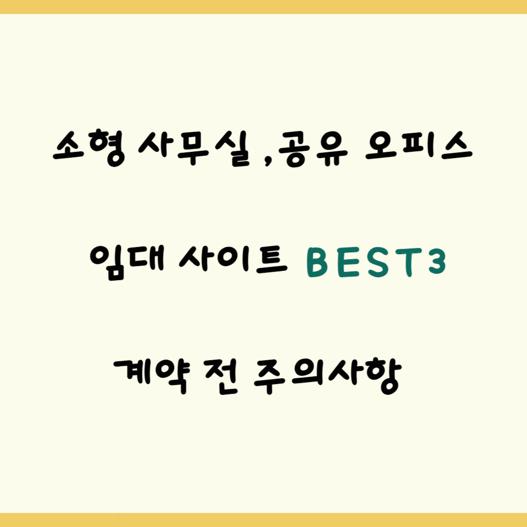 소형 사무실 ,공유 오피스 임대 사이트 BEST3