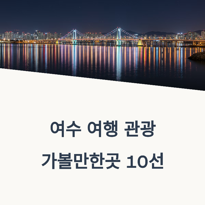 여수 가볼만한곳