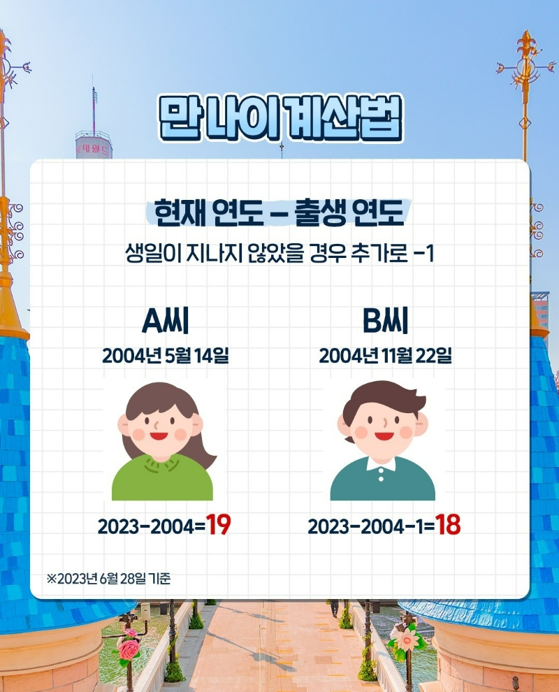 만나이 계산법