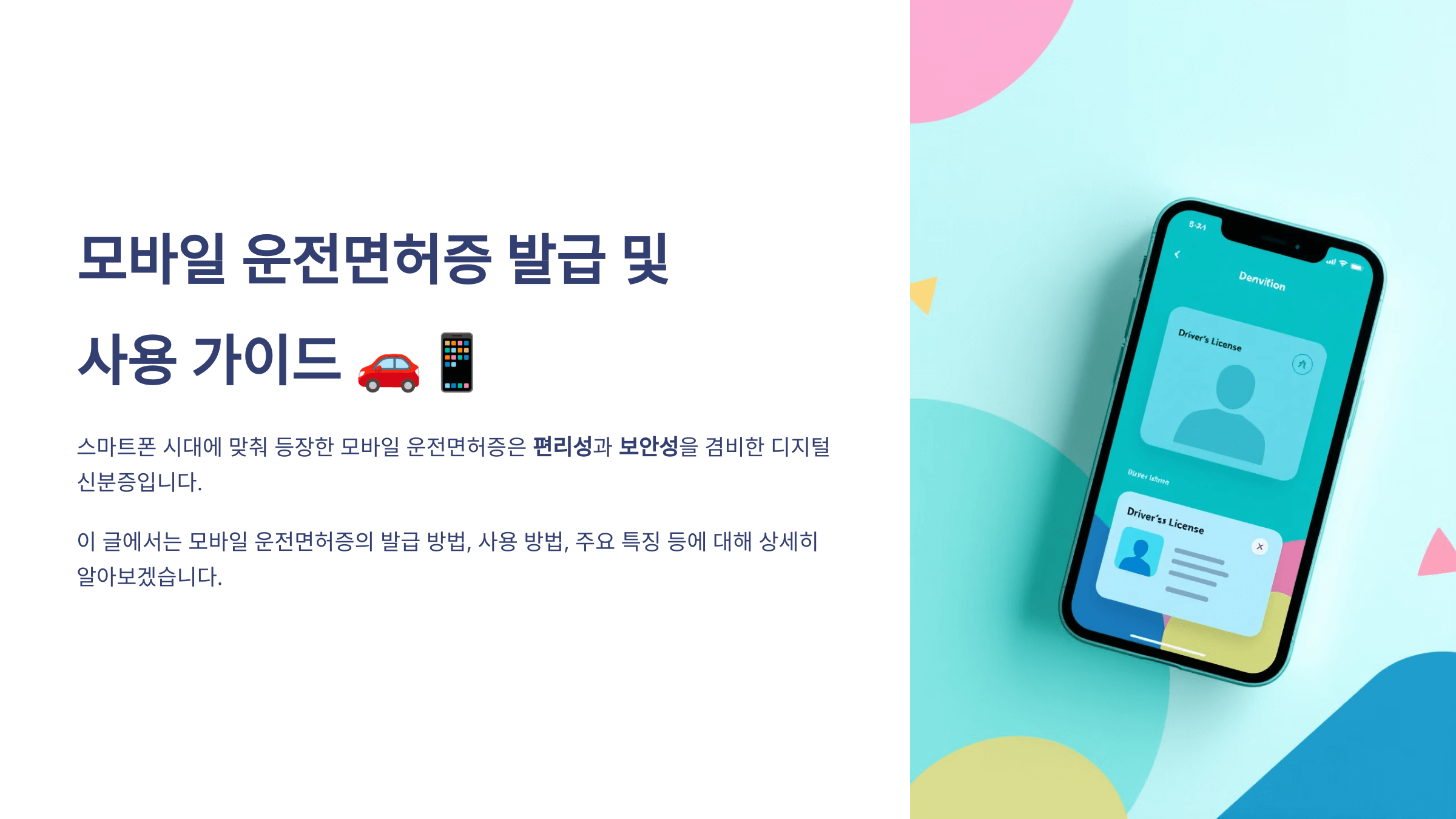 모바일(신분증) 운전면허증 신청발급,등록비용 및 사용 가이드 🚗📱