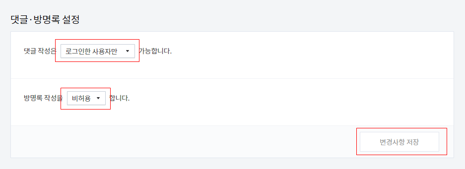 댓글-방명록-설정