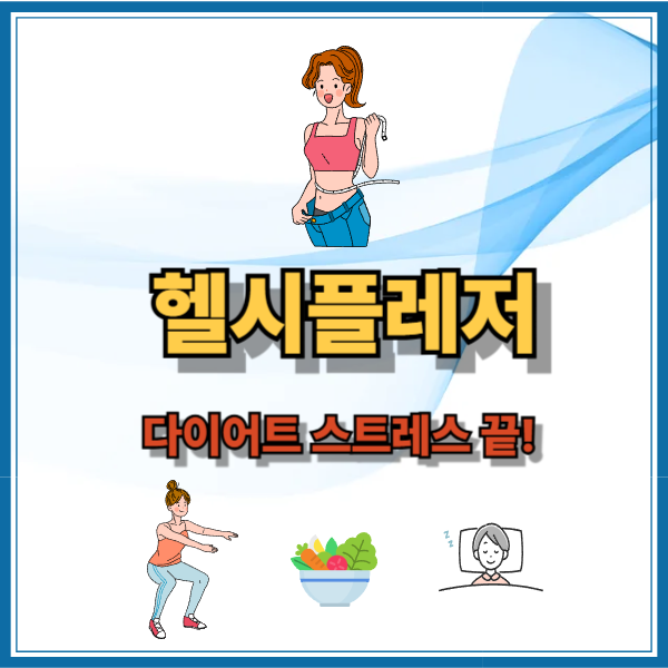 헬시플레저 다이어트 스트레스 끝!