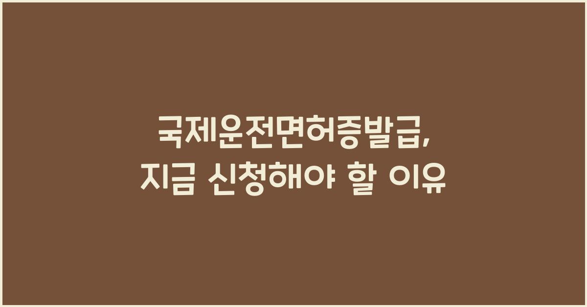 국제운전면허증발급