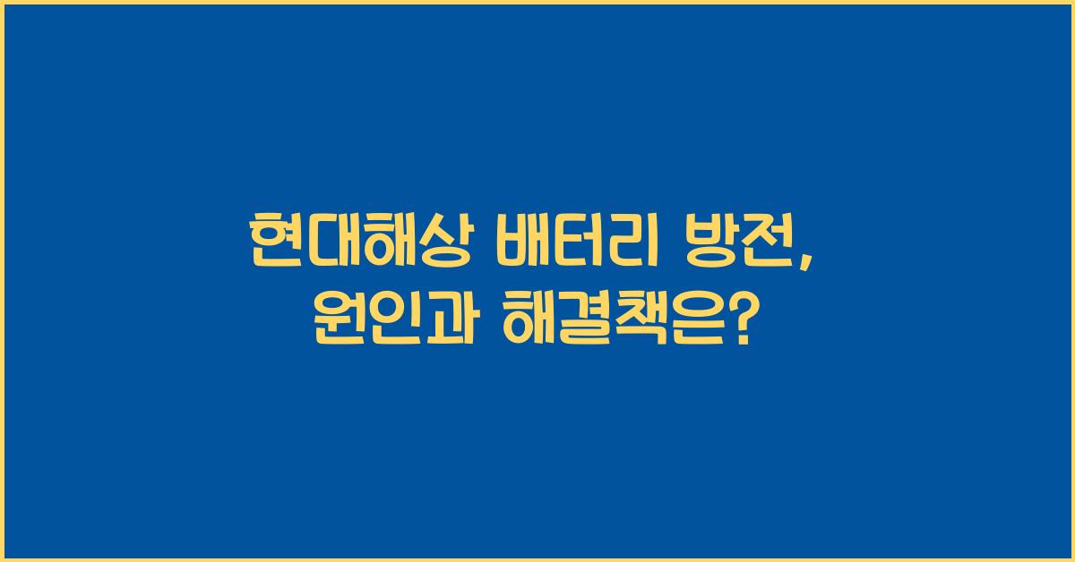 현대해상 배터리 방전