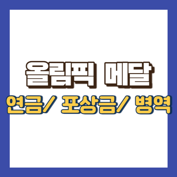 올림픽 메달 연금 설명-썸네일