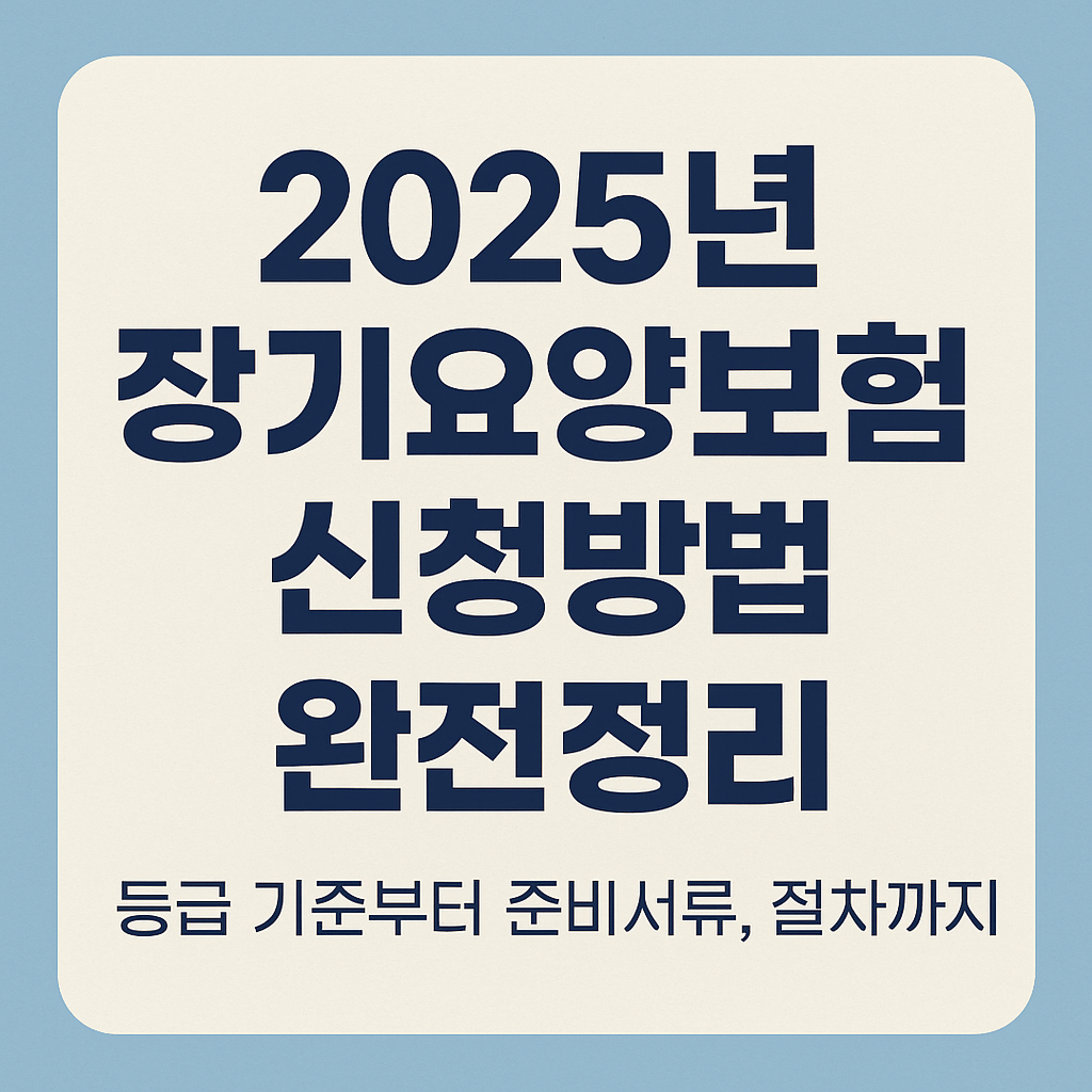 장기요양보험 신청방법 완전정리 1