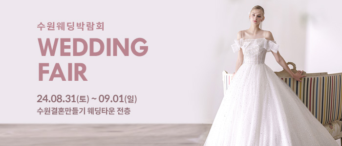 수원-웨딩박람회