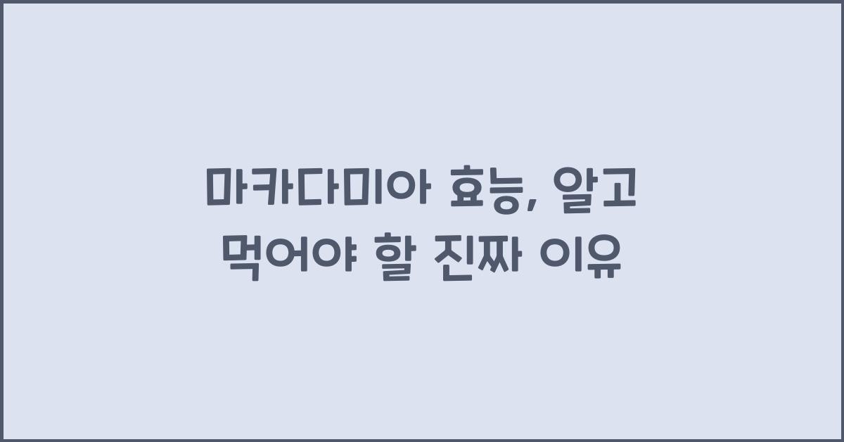 마카다미아 효능