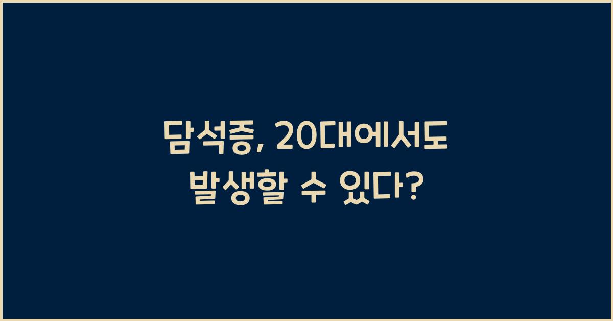 담석증
