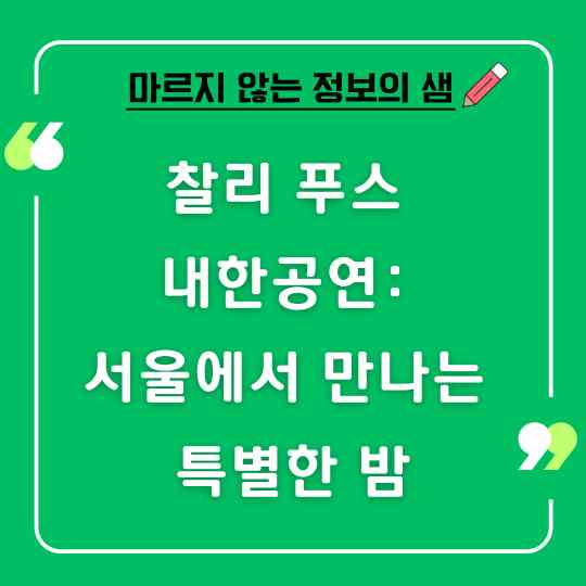 찰리 푸스의 내한공연