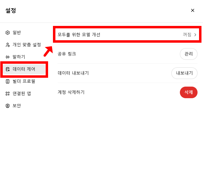 PC에서 챗GPT 데이터 제어 설정하는 방법 2
