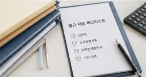 신청 전 준비해야 할 사항