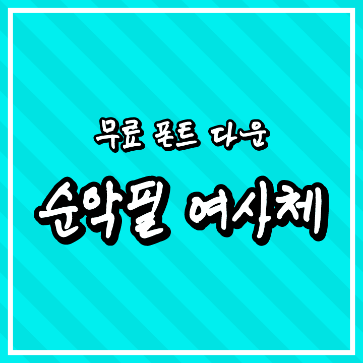 [무료 폰트 다운] 순악필 여사체(상상토끼 폰틀리에)