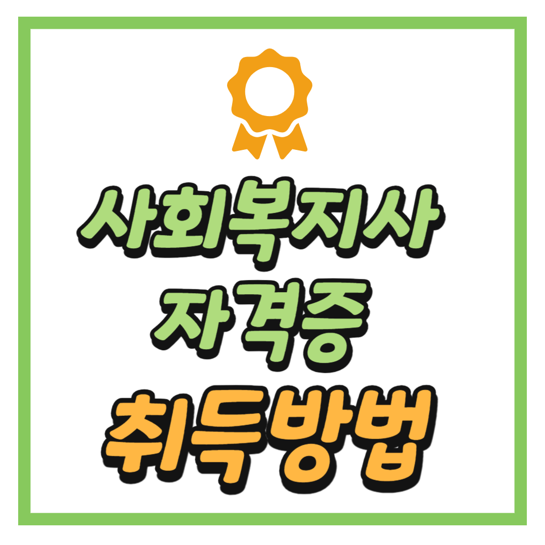 사회복지사 자격증 취득방법