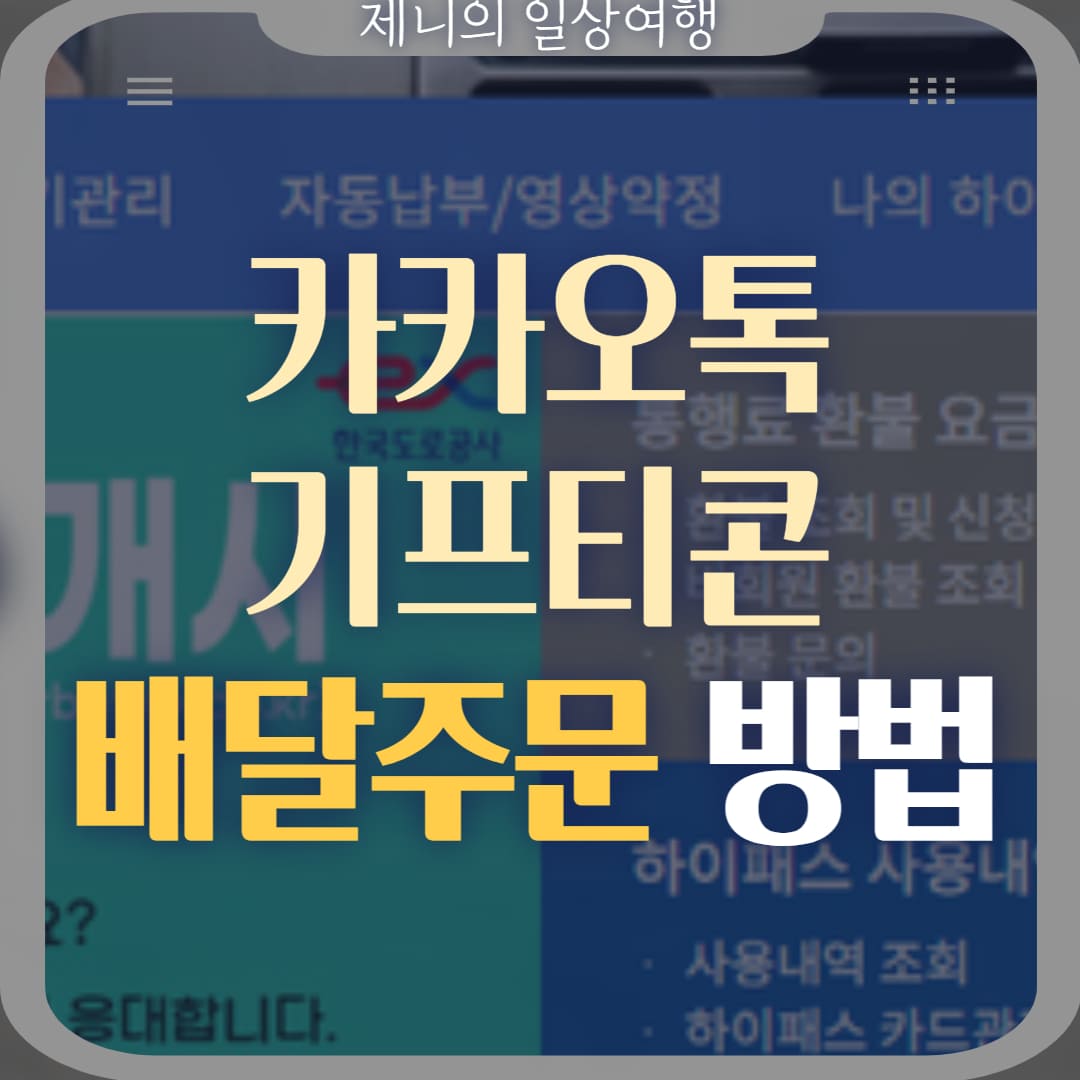 카카오톡 기프티콘 배달 주문 썸네일