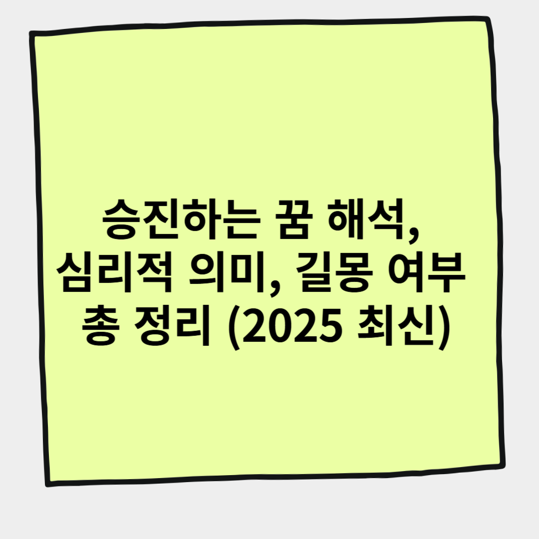 승진하는 꿈 해석, 심리적 의미, 길몽 여부 총 정리 (2025 최신)